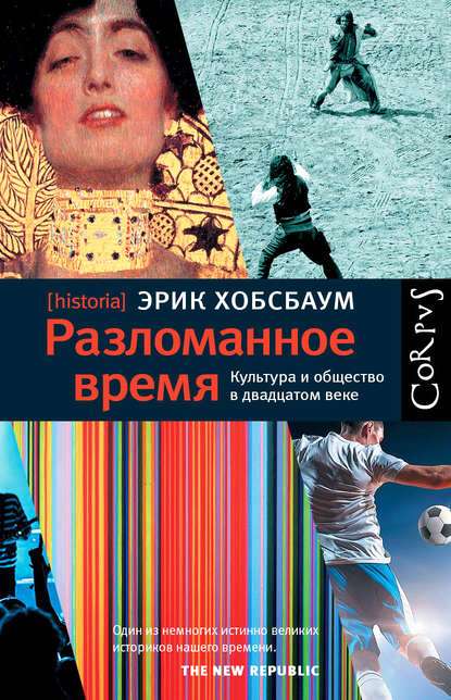 Разломанное время. Культура и общество в двадцатом веке \Corpus